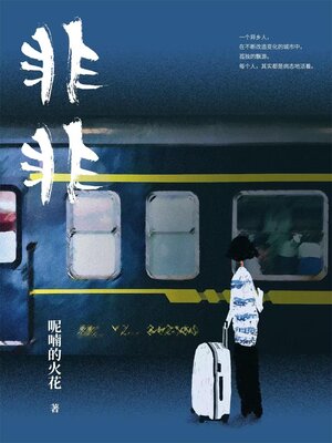 cover image of 非非
